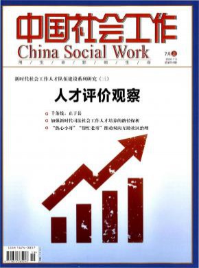 中国社会工作期刊